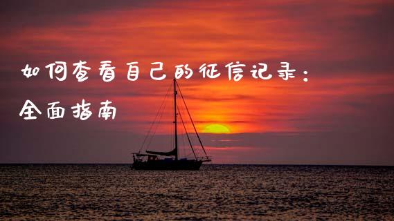 如何查看自己的征信记录：全面指南_https://m.qmgjg.com_货币基金_第1张