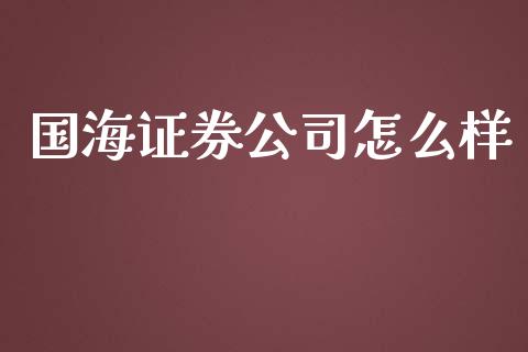 国海证券公司怎么样_https://m.qmgjg.com_投资银行_第1张