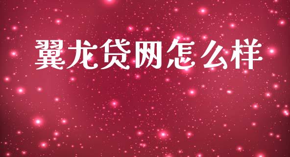 翼龙贷网怎么样_https://m.qmgjg.com_金融市场_第1张