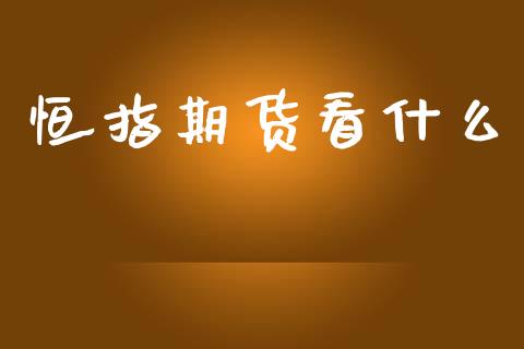 恒指期货看什么_货币基金_第1张_资金管理_投资银行_金融市场_货币基金 恒指期货看什么_https://m.qmgjg.com_货币基金_第1张