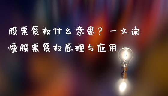 股票复权什么意思？一文读懂股票复权原理与应用_https://m.qmgjg.com_金融市场_第1张