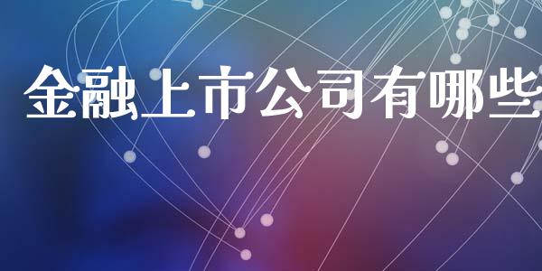 金融上市公司有哪些_https://m.qmgjg.com_金融市场_第1张