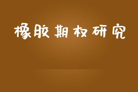 橡胶期权研究_https://m.qmgjg.com_金融市场_第1张