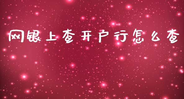 网银上查开户行怎么查_https://m.qmgjg.com_货币基金_第1张