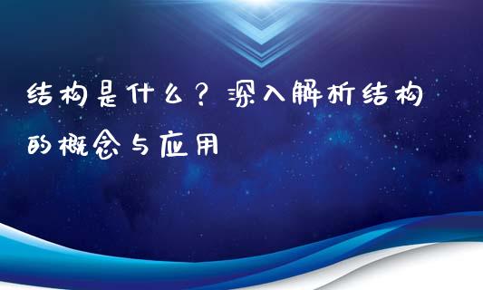结构是什么？深入解析结构的概念与应用_https://m.qmgjg.com_金融市场_第1张