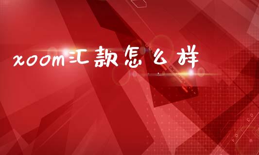 xoom汇款怎么样_https://m.qmgjg.com_货币基金_第1张