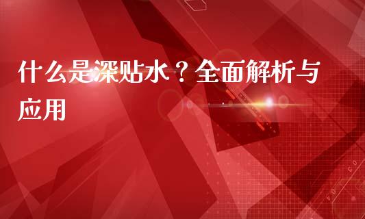 什么是深贴水？全面解析与应用_https://m.qmgjg.com_投资银行_第1张