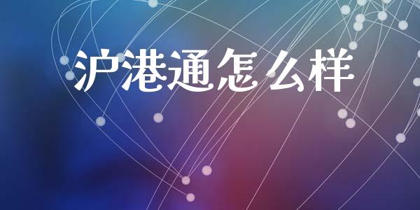 沪港通怎么样_https://m.qmgjg.com_投资银行_第1张