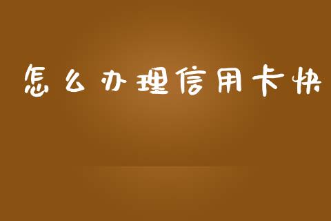 怎么办理信用卡快_https://m.qmgjg.com_资金管理_第1张