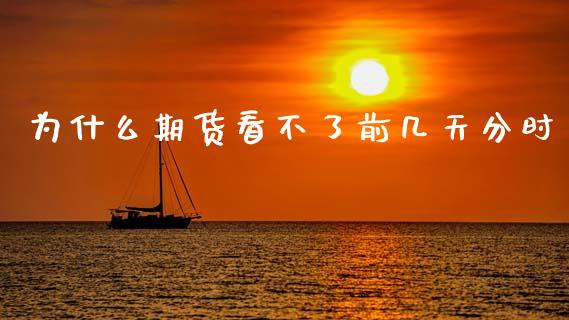 为什么期货看不了前几天分时_https://m.qmgjg.com_资金管理_第1张