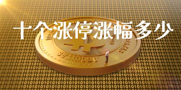 十个涨停涨幅多少_https://m.qmgjg.com_投资银行_第1张