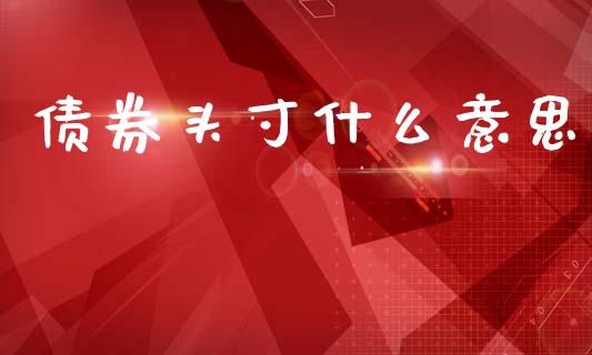 债券头寸什么意思_https://m.qmgjg.com_货币基金_第1张