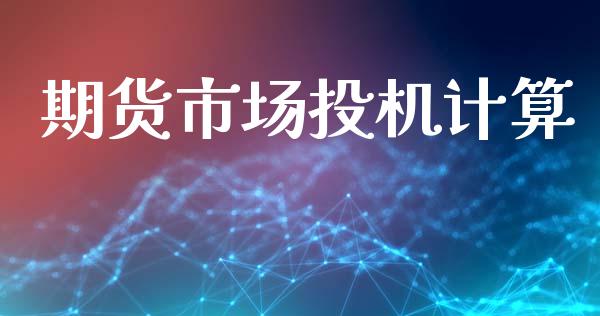 期货市场投机计算_https://m.qmgjg.com_投资银行_第1张