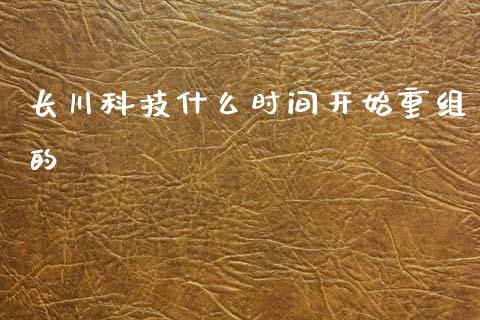 长川科技什么时间开始重组的_https://m.qmgjg.com_货币基金_第1张