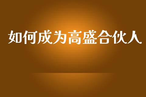 如何成为高盛合伙人_https://m.qmgjg.com_投资银行_第1张