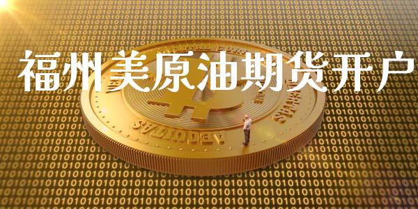 福州美原油期货开户_https://m.qmgjg.com_投资银行_第1张
