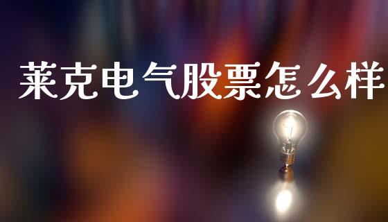 莱克电气股票怎么样_https://m.qmgjg.com_金融市场_第1张