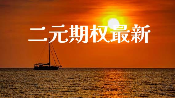 二元期权最新_https://m.qmgjg.com_金融市场_第1张