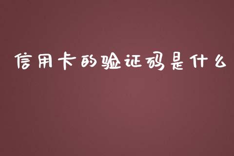 信用卡的验证码是什么_https://m.qmgjg.com_资金管理_第1张