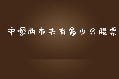 沪深两市共有多少只股票_https://m.qmgjg.com_货币基金_第1张