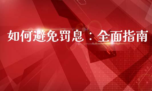 如何避免罚息：全面指南_https://m.qmgjg.com_货币基金_第1张