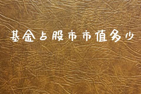 基金占股市市值多少_https://m.qmgjg.com_投资银行_第1张