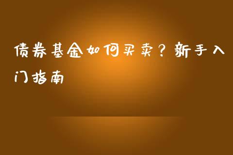 债券基金如何买卖？新手入门指南_https://m.qmgjg.com_金融市场_第1张