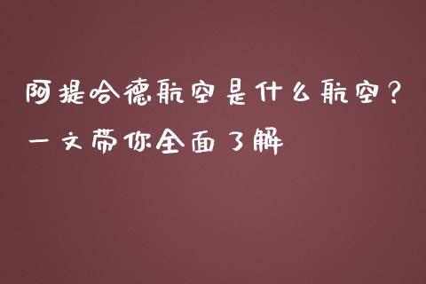 阿提哈德航空是什么航空？一文带你全面了解_https://m.qmgjg.com_金融市场_第1张
