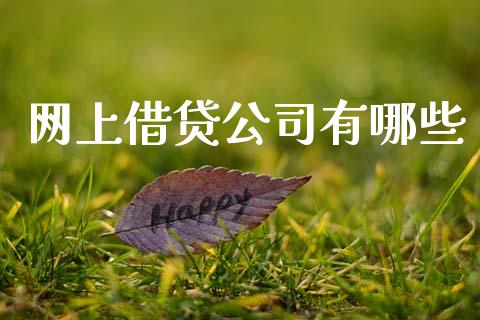 网上借贷公司有哪些_https://m.qmgjg.com_货币基金_第1张