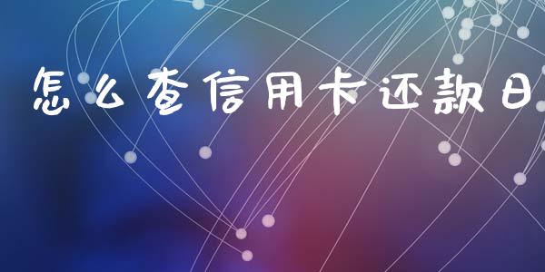 怎么查信用卡还款日_https://m.qmgjg.com_货币基金_第1张
