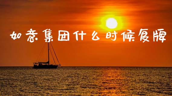 如意集团什么时候复牌_https://m.qmgjg.com_金融市场_第1张