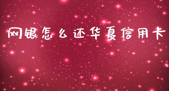 网银怎么还华夏信用卡_https://m.qmgjg.com_货币基金_第1张