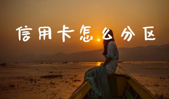 信用卡怎么分区_https://m.qmgjg.com_货币基金_第1张