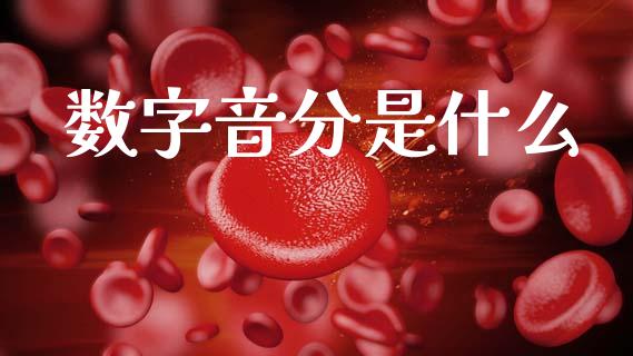 数字音分是什么_https://m.qmgjg.com_金融市场_第1张