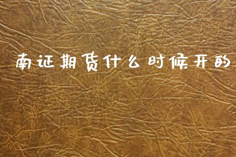 南证期货什么时候开的_https://m.qmgjg.com_投资银行_第1张