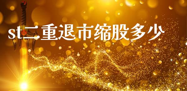st二重退市缩股多少_https://m.qmgjg.com_资金管理_第1张