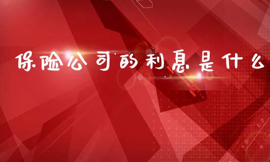 保险公司的利息是什么_https://m.qmgjg.com_货币基金_第1张