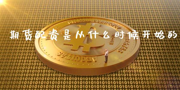 期货配资是从什么时候开始的_https://m.qmgjg.com_资金管理_第1张