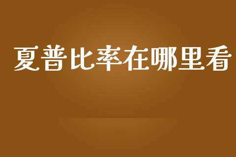 夏普比率在哪里看_https://m.qmgjg.com_投资银行_第1张