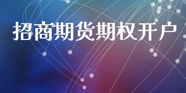 招商期货期权开户_https://m.qmgjg.com_投资银行_第1张