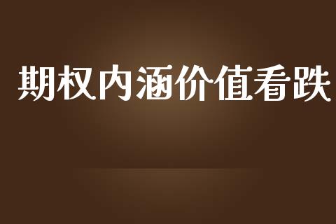 期权内涵价值看跌_https://m.qmgjg.com_投资银行_第1张