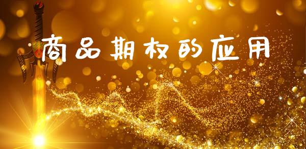 商品期权的应用_https://m.qmgjg.com_货币基金_第1张