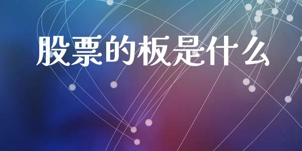 股票的板是什么_https://m.qmgjg.com_金融市场_第1张