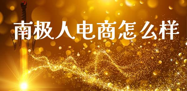 南极人电商怎么样_https://m.qmgjg.com_金融市场_第1张