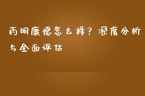 药明康德怎么样？深度分析与全面评估_https://m.qmgjg.com_金融市场_第1张
