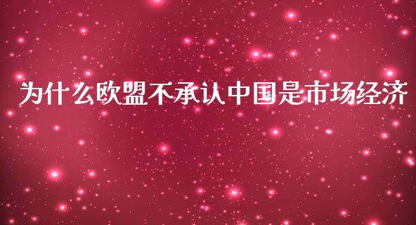 为什么欧盟不承认中国是市场经济_https://m.qmgjg.com_货币基金_第1张