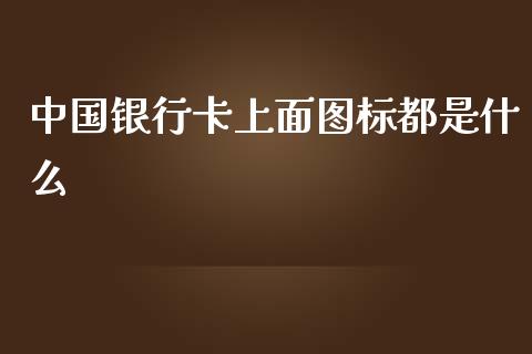 中国银行卡上面图标都是什么_https://m.qmgjg.com_资金管理_第1张