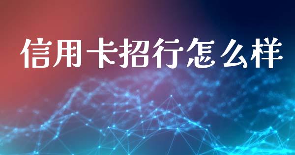 信用卡招行怎么样_https://m.qmgjg.com_投资银行_第1张