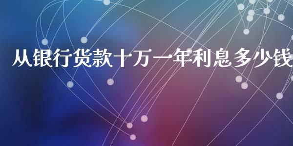 从银行货款十万一年利息多少钱_https://m.qmgjg.com_投资银行_第1张