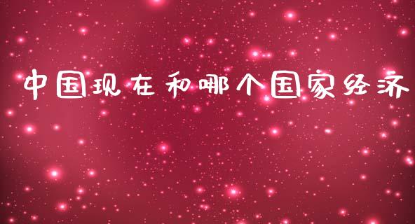中国现在和哪个国家经济_https://m.qmgjg.com_货币基金_第1张